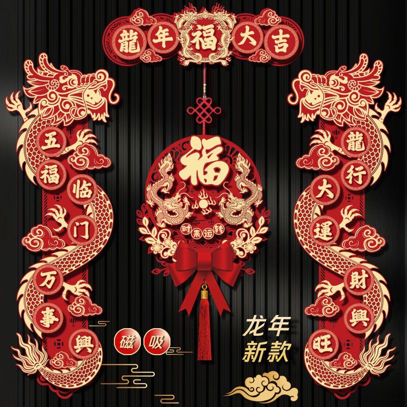 2024龙年对联新款植绒新年对联春联立体大门福字门贴春节过年装饰