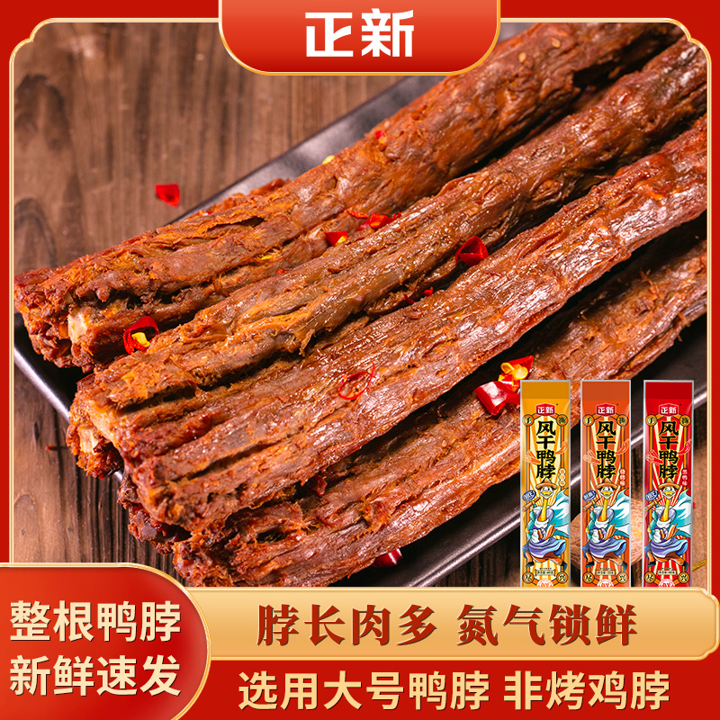 【爆款推荐】正新手撕风干鸭脖子整根氮气锁鲜即食鸭肉零食小吃