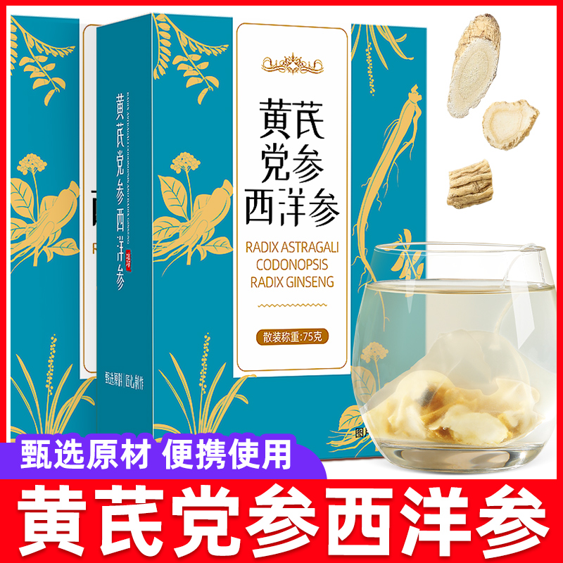 党参黄芪西洋参麦冬组合装官方正品店非中药材煲汤材料茶包泡水