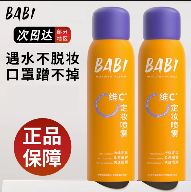 BABI维C定妆喷雾持久抗氧不脱妆防汗防紫外线控油细雾水感户外