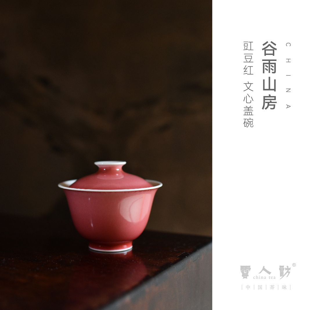 谷雨山房 豇豆红 文心盖碗