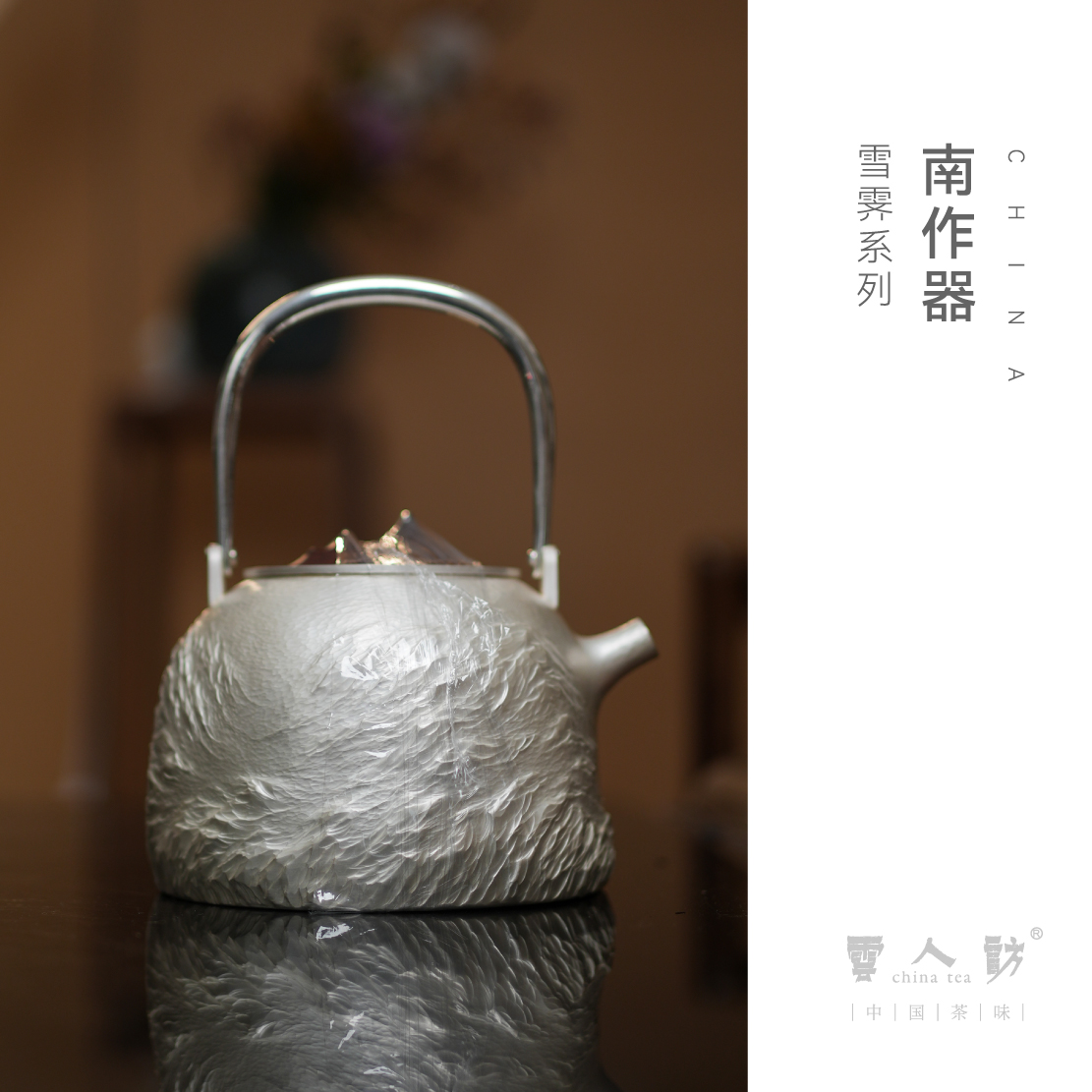 【雪霁】南作器银壶 纯手工 云人访