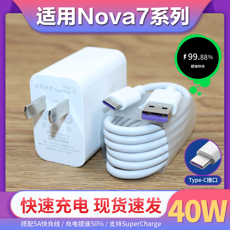 适用于华为nova7充电器套装nove7se快充数据线7pro手机充电线充电