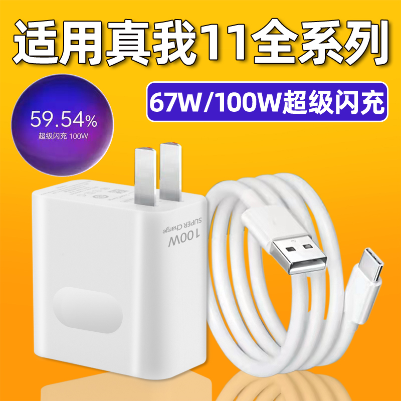 适用于Realme真我11充电器67W瓦超级闪充适用真我11pro/pro+手机