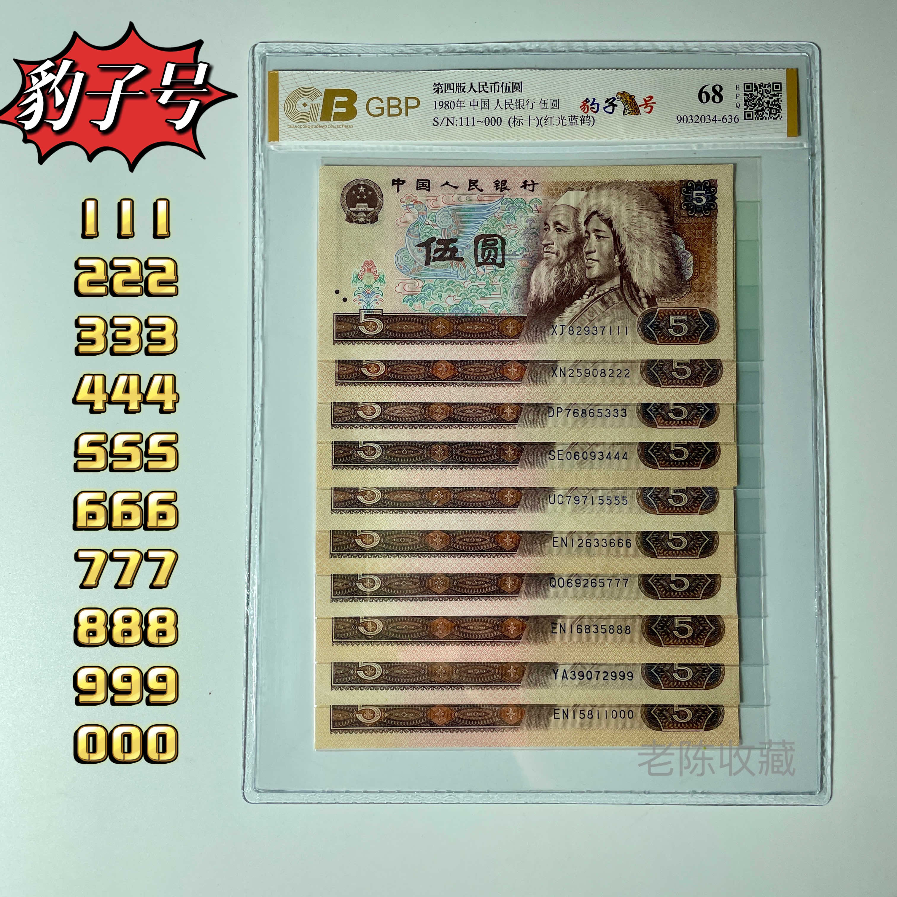 第四套80年五元豹子号小全套【805标十豹子号10枚】尾豹子号000~999