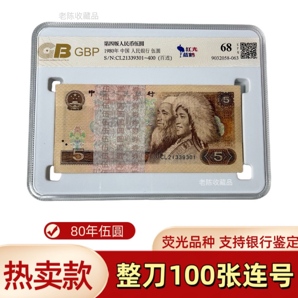 第四套1980年五元【805百连号 】荧光币支持银行鉴定 全新100张连号