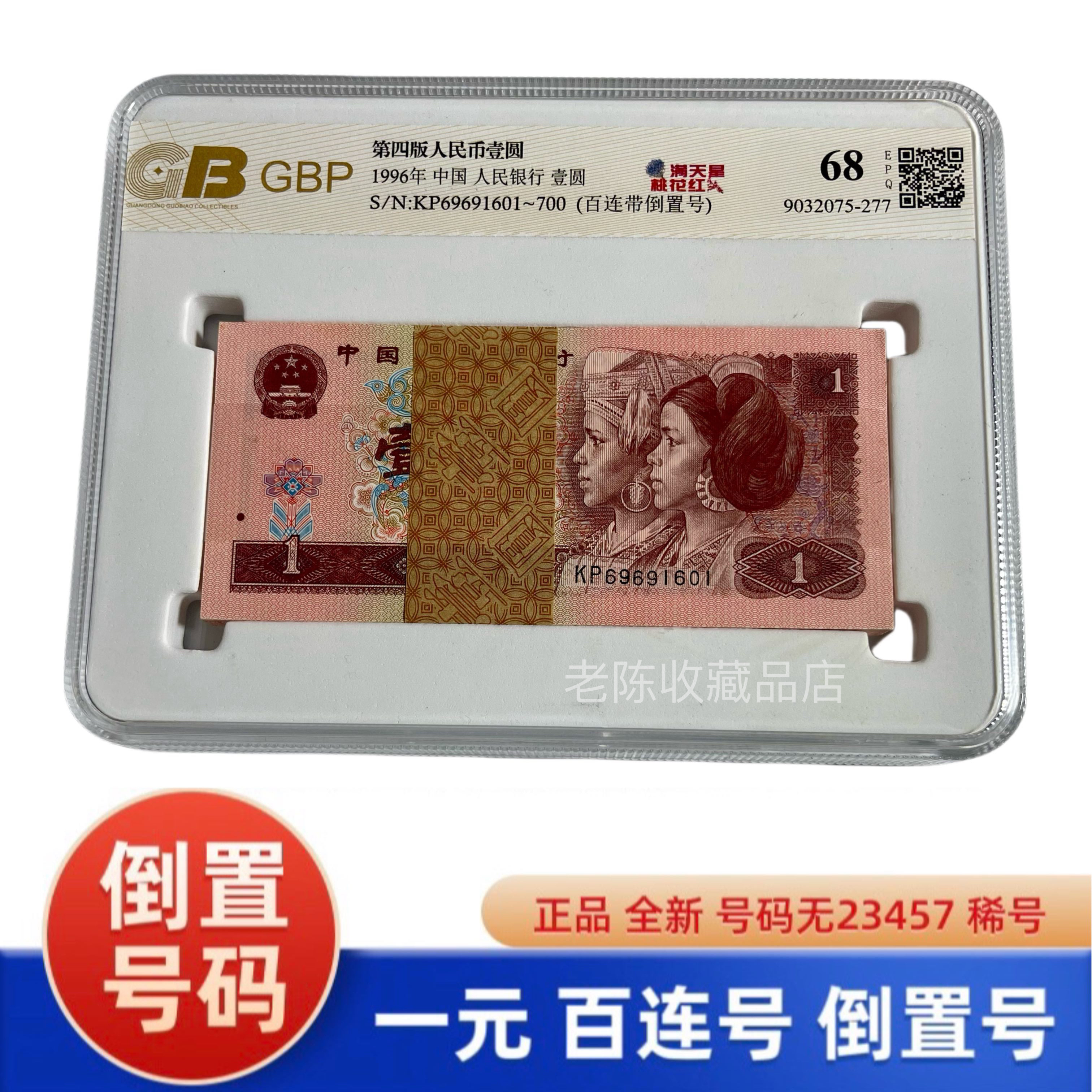 第四套人民币一元961倒置号整刀百连号倒置荧光币号码随机倒置号