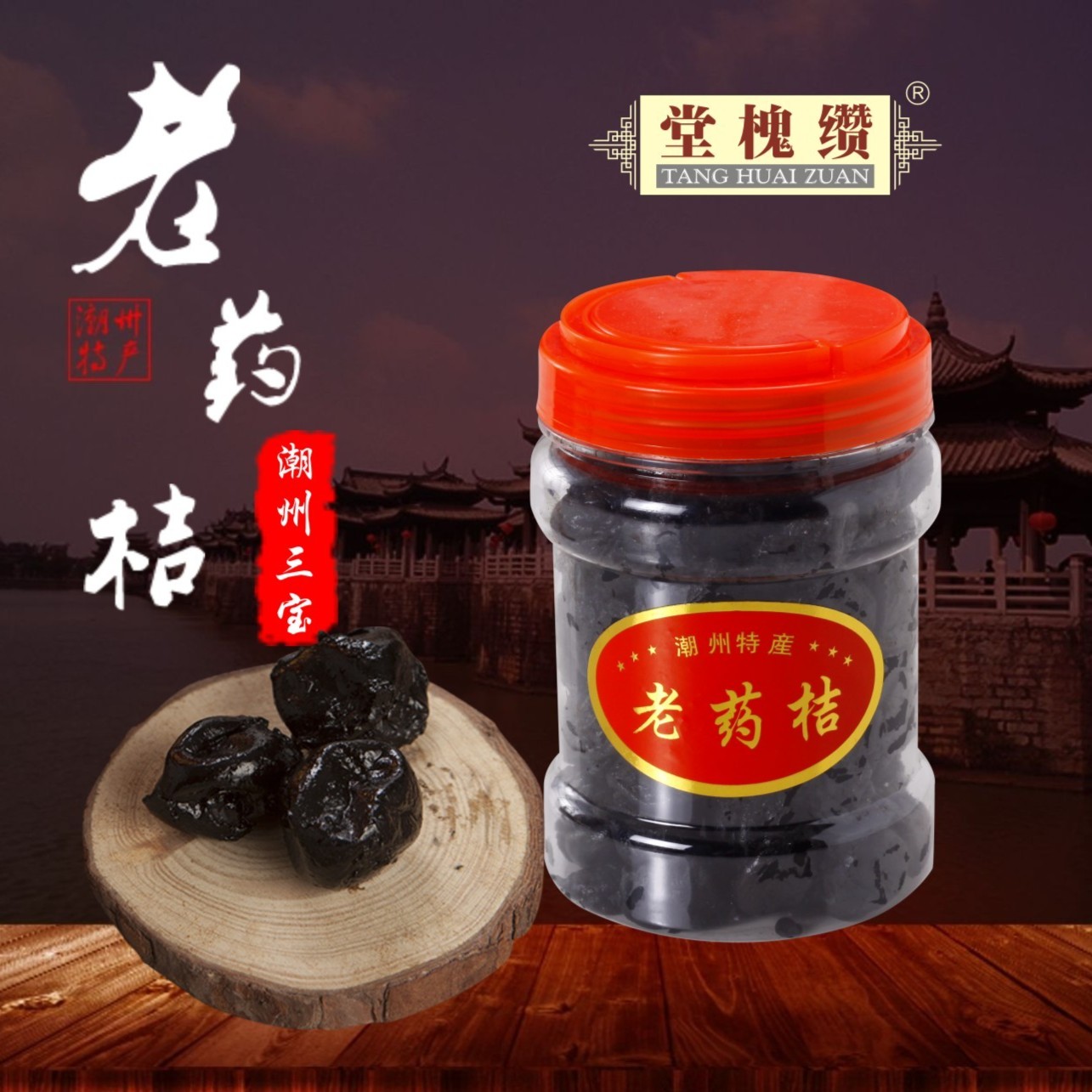 潮州特产陈年蜜饯果脯凉果干老药桔特产早餐配菜配粥小菜潮州杂咸