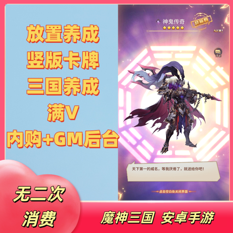 魔神三国无限代金内购安卓手游联网回合卡牌满V解锁GM权限游戏