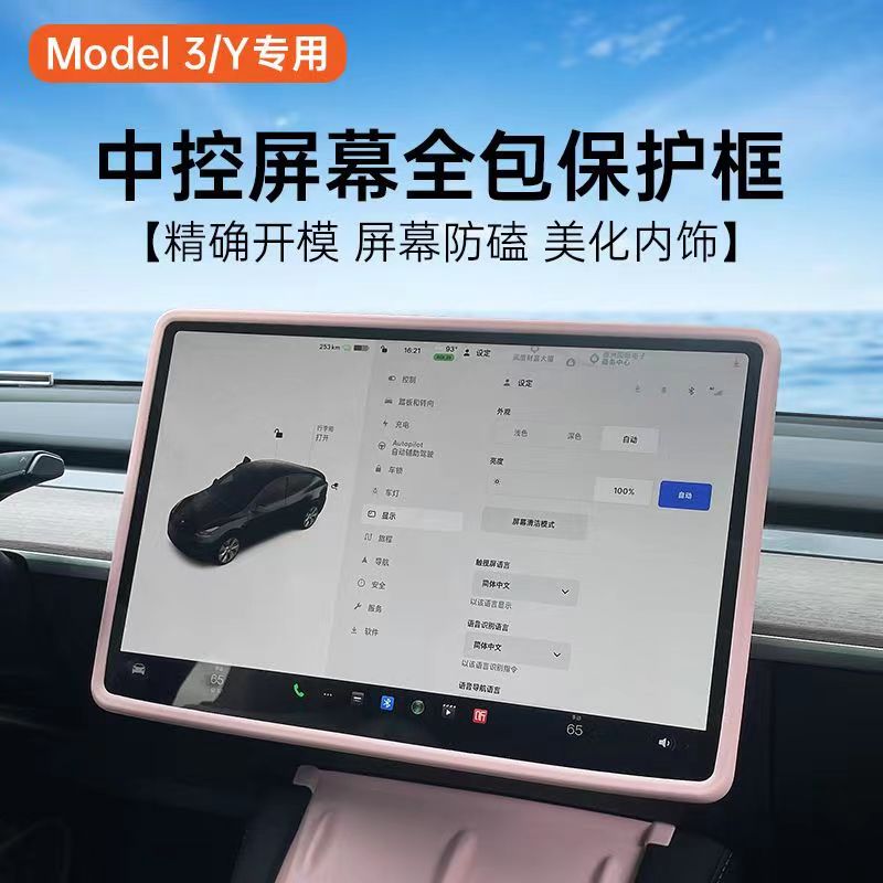 适用特斯拉Model3Y中控屏幕保护套毛豆Tesla导航显示屏硅胶防撞框