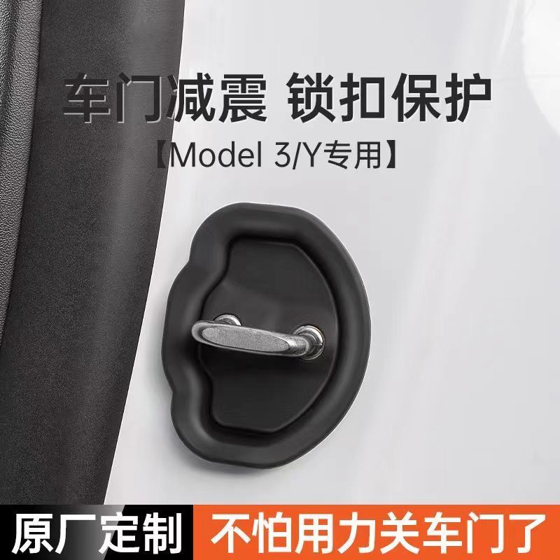 适用特斯拉Model3/Y车门静音减震垫硅胶门锁扣保护盖改装配件神器