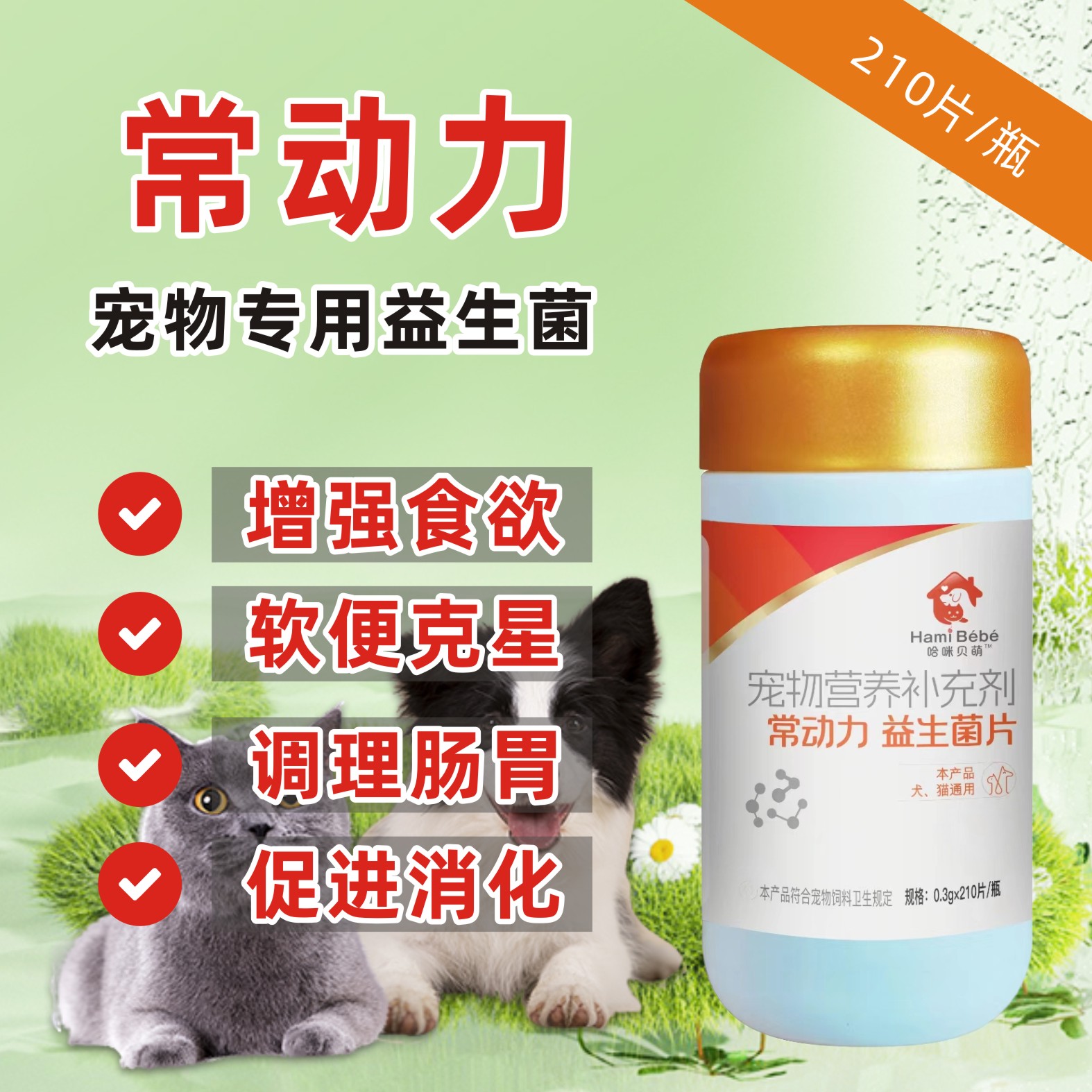 哈咪贝萌-常动力复合益生菌片猫咪狗狗宠物通用软便克星肠胃调理