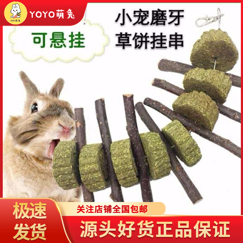 兔子磨牙草饼挂串苹果枝仓鼠草饼宠物兔磨牙垂耳兔侏儒兔小宠零食