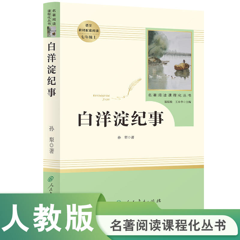 S 白洋淀纪事【七年级上册】人民教育名著3fw