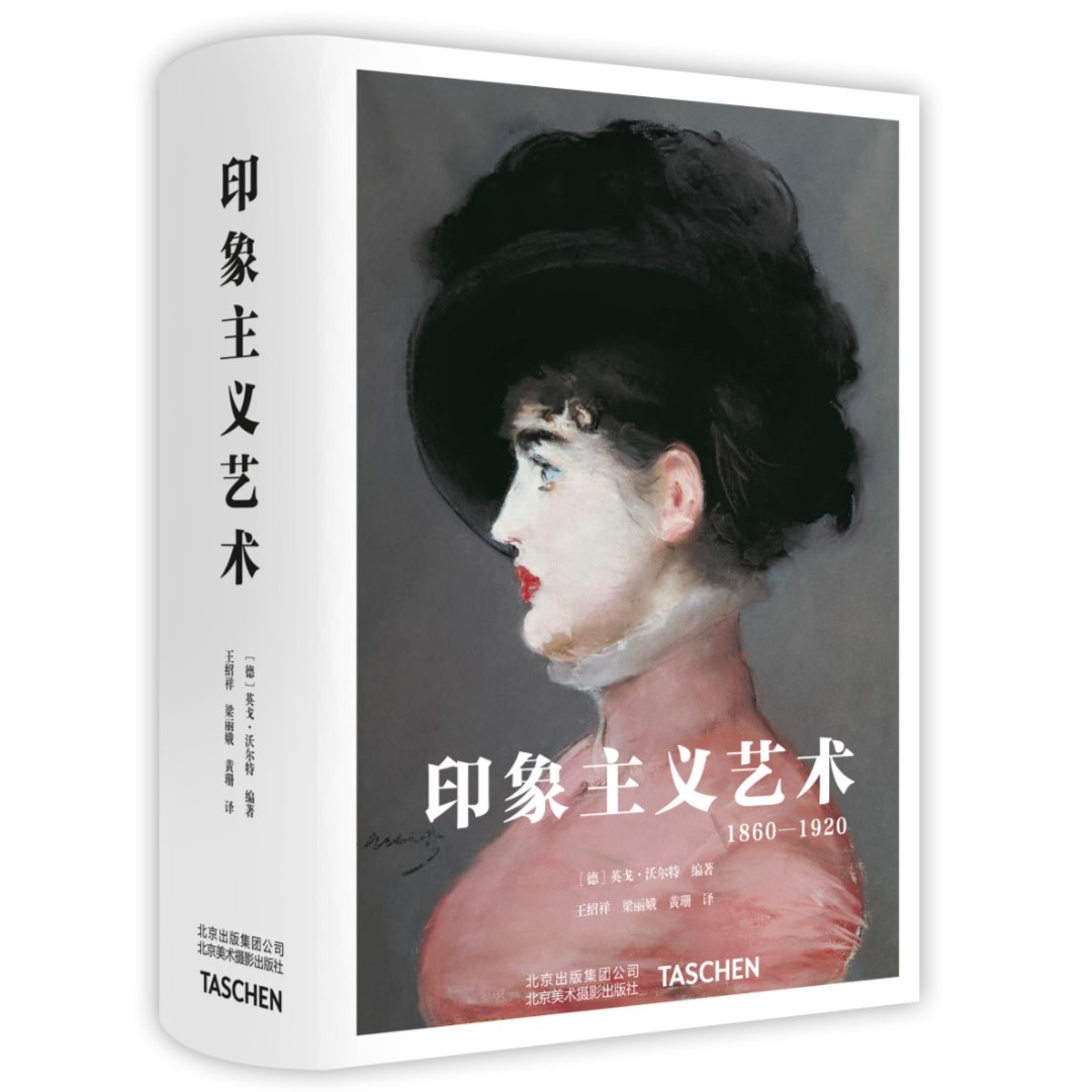 印象主义艺术：1860-1920