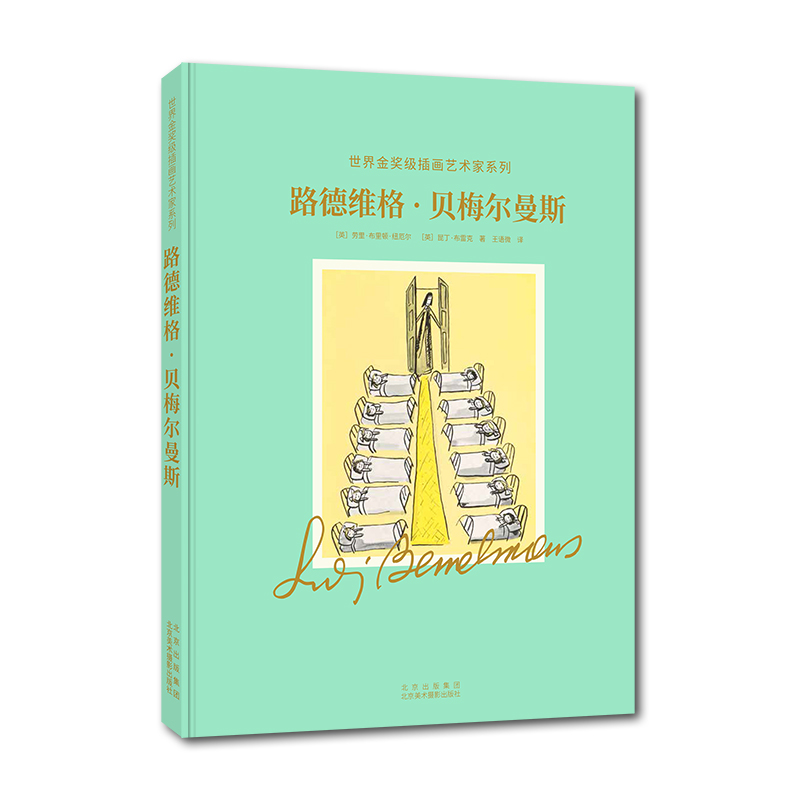 路德维格·贝梅尔曼斯——世界金奖级插画师系列丛书