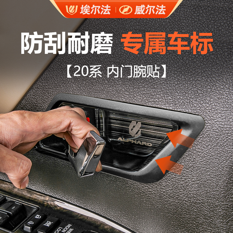 适用11-14款丰田埃尔法威尔法20系车内门碗贴门腕饰条亮片贴