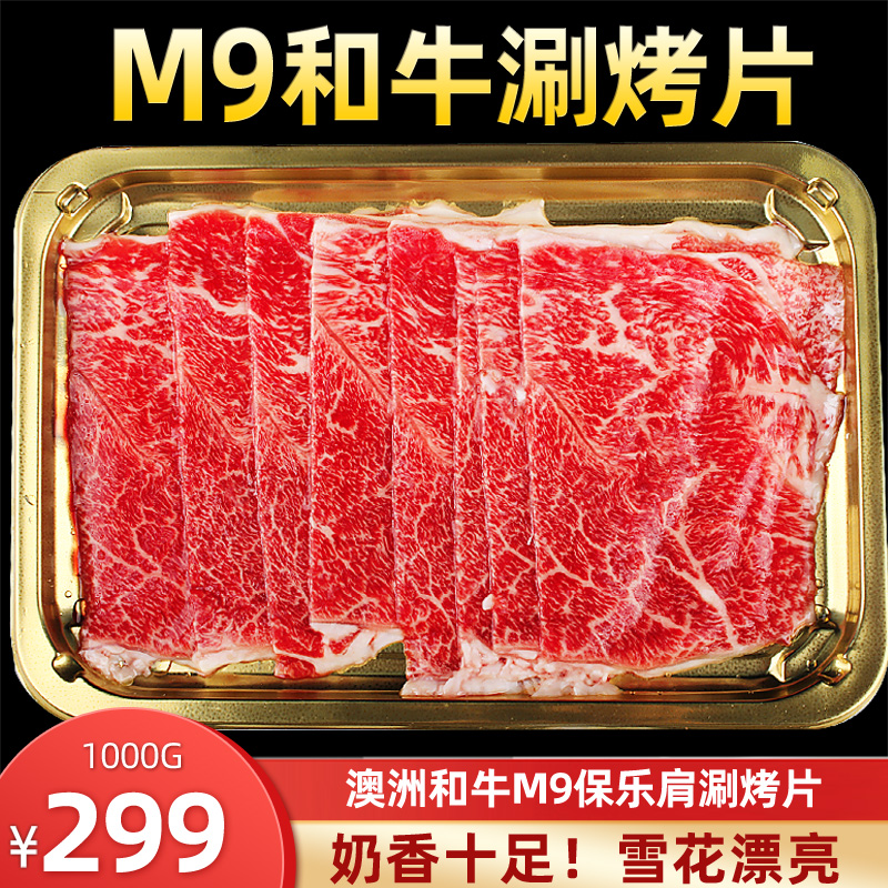 澳洲M9雪花和牛肉卷1000g寿喜锅保乐肩薄片涮火锅原切牛排5盒
