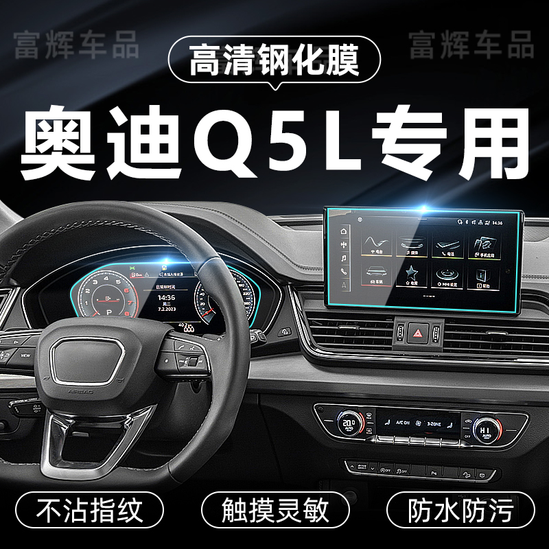 适用23款奥迪Q5L中控屏幕钢化膜q5导航仪表显示屏膜内饰TPU贴膜22