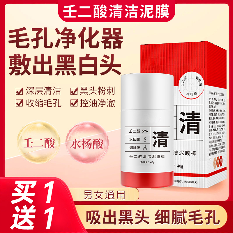 壬二酸清洁泥膜棒收缩毛孔控油去黑头深层清洁男女通用官方旗舰店