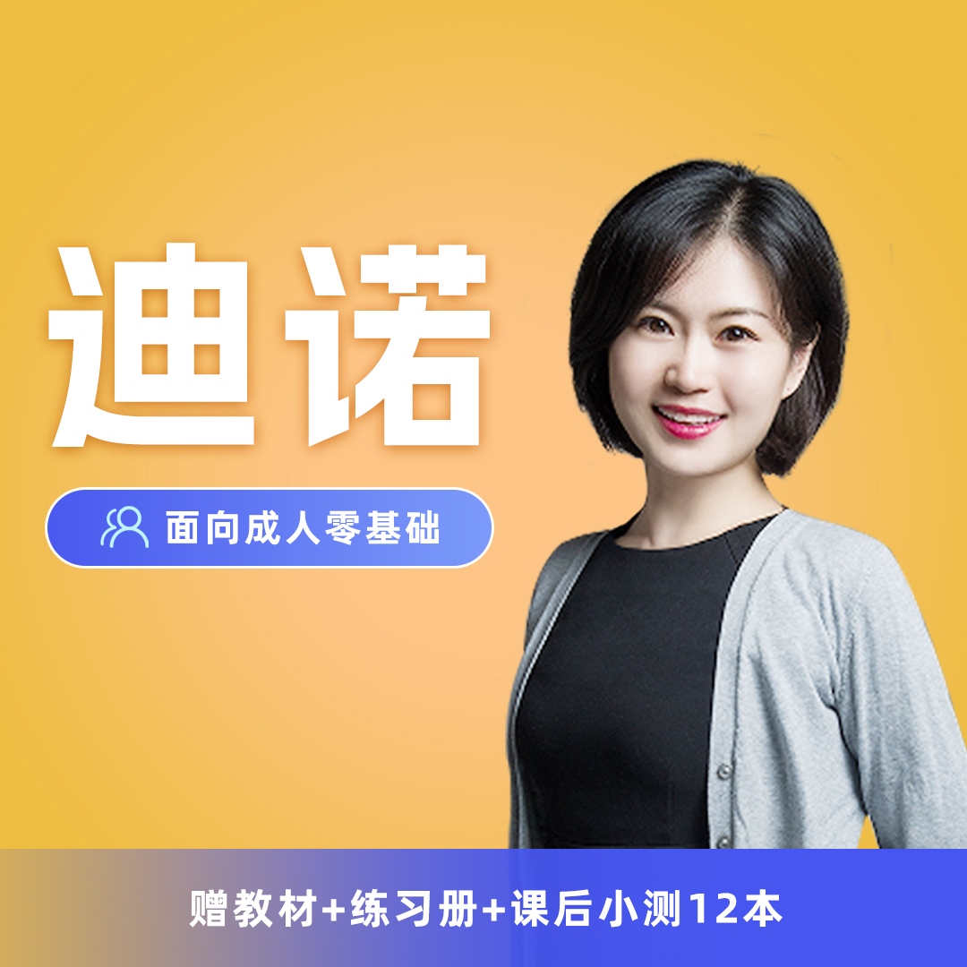 迪诺合集英语课程面向成人