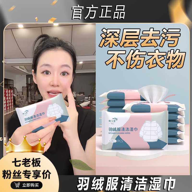 【七老板推荐】羽绒服湿巾清洁免洗去污干洗剂湿巾强力擦拭去污