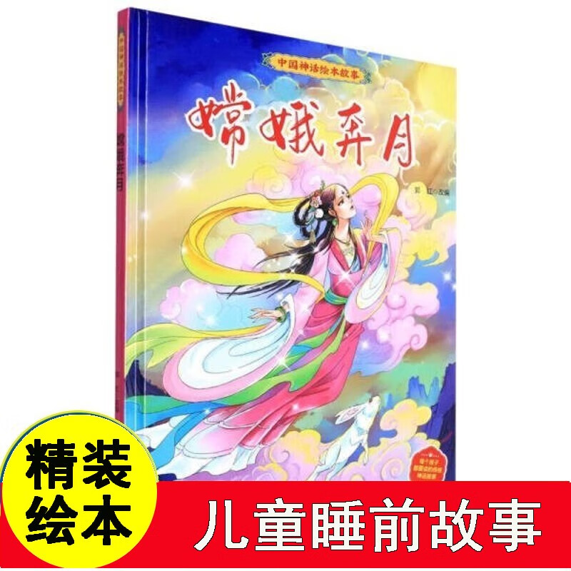 嫦娥奔月儿童中国神话绘本故事3-6岁幼儿园阅读故事漫画民间寓言