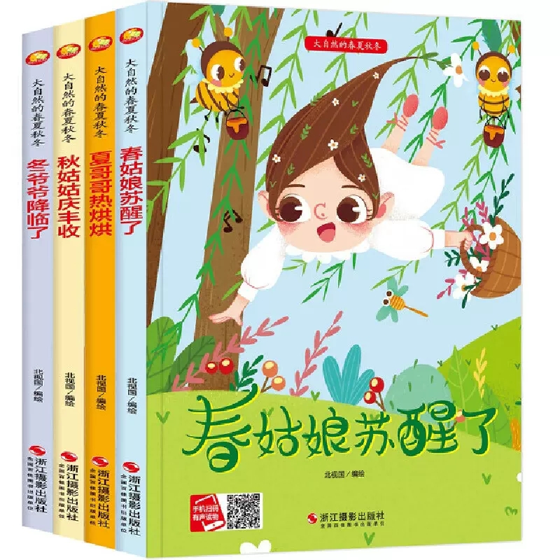 大自然的春夏秋冬硬皮精装硬壳有声春天夏天秋天冬天绘本季节绘本