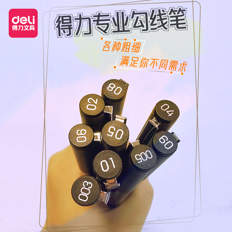 【直播344】得力专业勾线笔S591