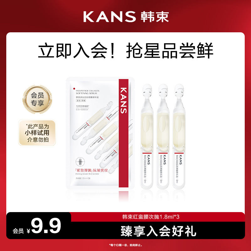 【会员试用】韩束红蛮腰次抛1.8ml*3多肽胶原弹嫩精华液保湿紧致