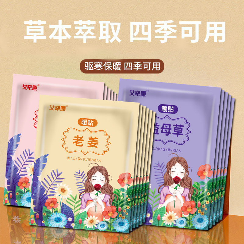 【首单0.01】暖宝宝贴女生用自发热暧身宫寒益母草热敷艾草暖贴热