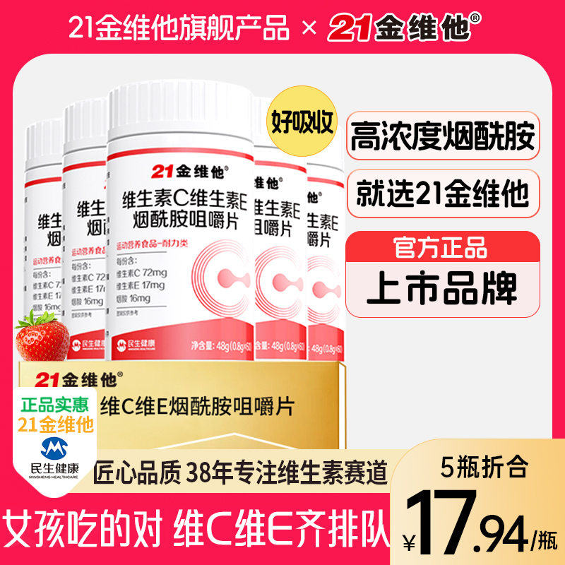21金维他维生素C维生素E烟酰胺高含量好吸收维C旗舰店正品官方B