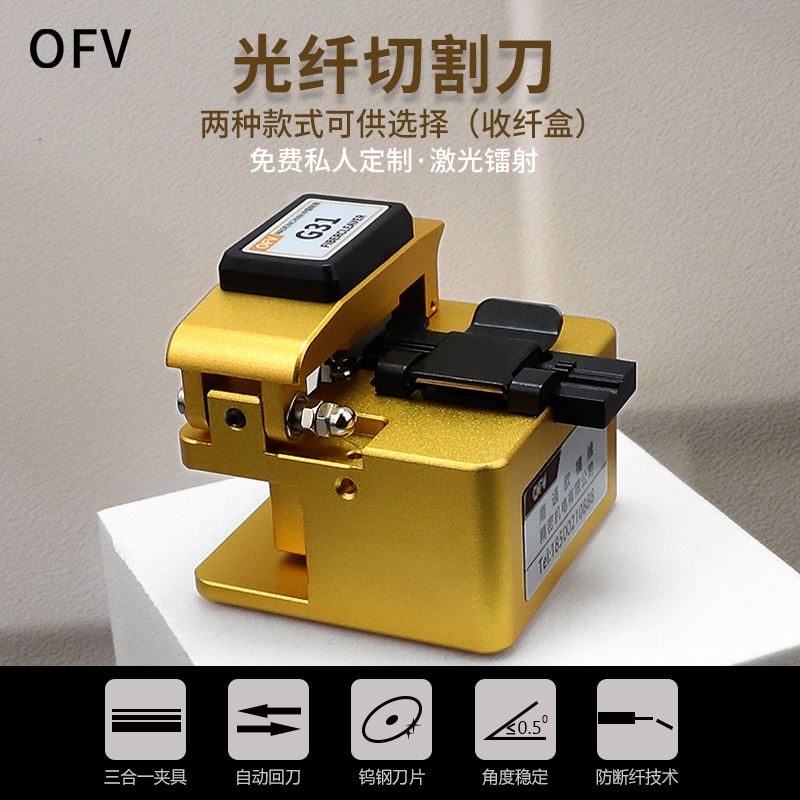 OFV光纤切割刀光纤热熔冷接工具套装自动回刀光缆熔接机切割刀