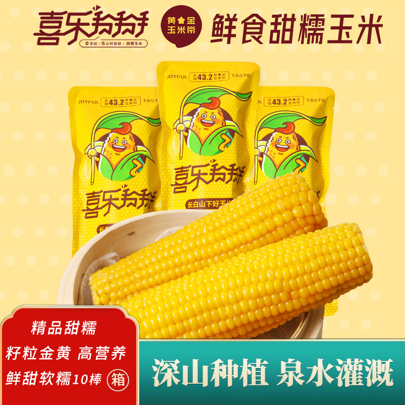  【糯9高品质】真空甜糯玉米200克*10棒粒粒饱满香甜糯鲜食玉米