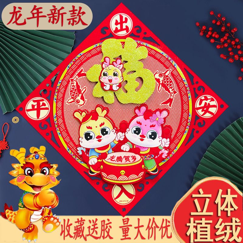 【立体植绒】2024龙年新款福字创意门贴大号门幅斗方春联年画团圆