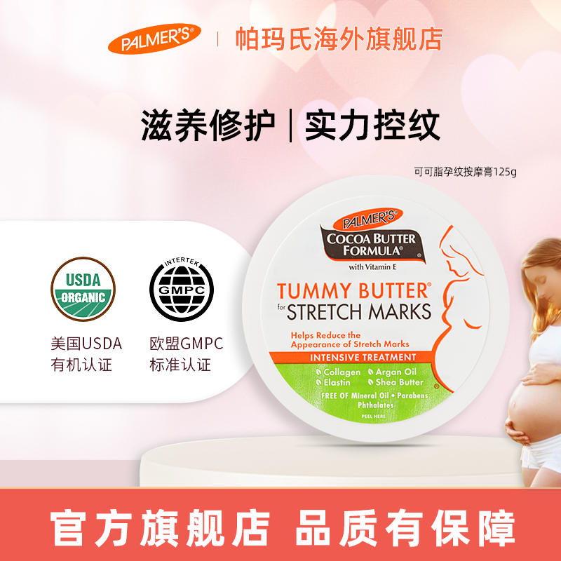 帕玛氏Palmer's 可可脂按摩膏125g 妊娠纹霜孕妇身体乳中后期控纹