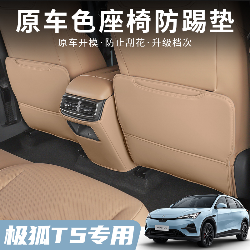 极狐阿尔法T5座椅防踢垫靠背防护极狐T5改装专車儿童防踢垫内饰件