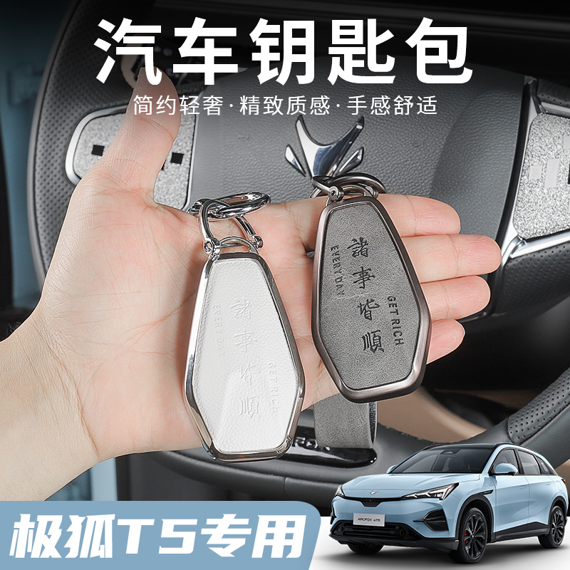 极狐阿尔法T5/S5钥匙套钥匙壳极狐αT5/s5专用钥匙包装饰钥匙扣