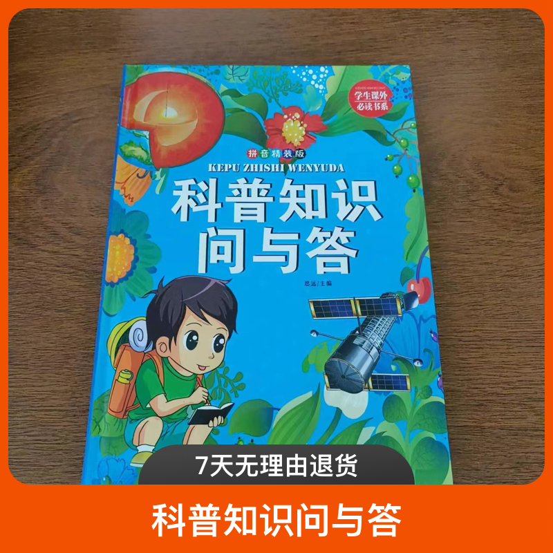 科普知识问与答          儿童节课外