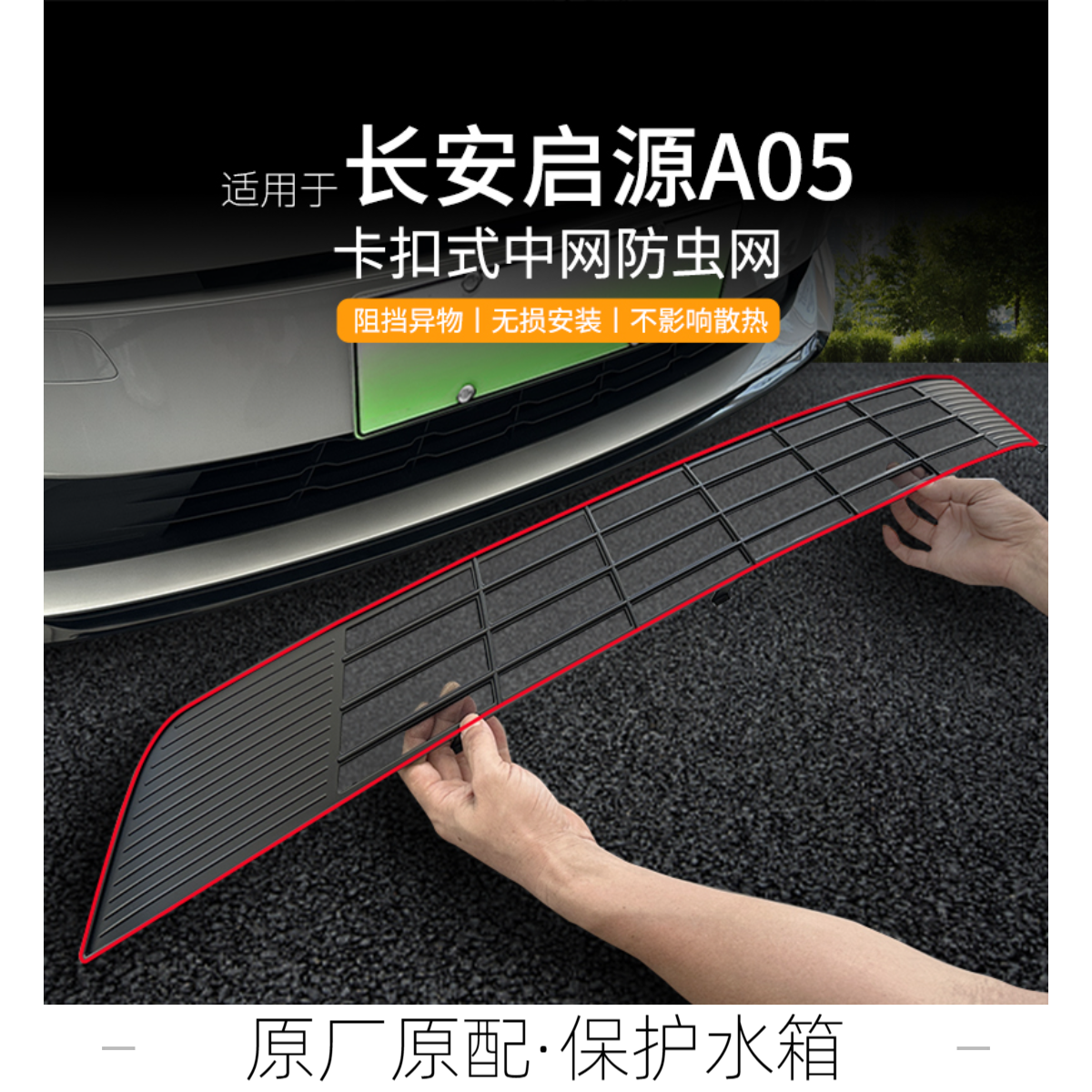 适用于长安启源A05防虫网水箱进气中网保护网防蚊防杂物改装配件 