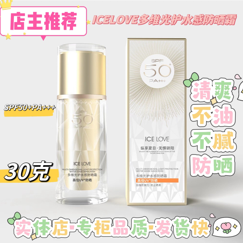 【店主推荐】多维光护水感防晒霜，防紫外线。清爽。轻透。不闷痘.养肤