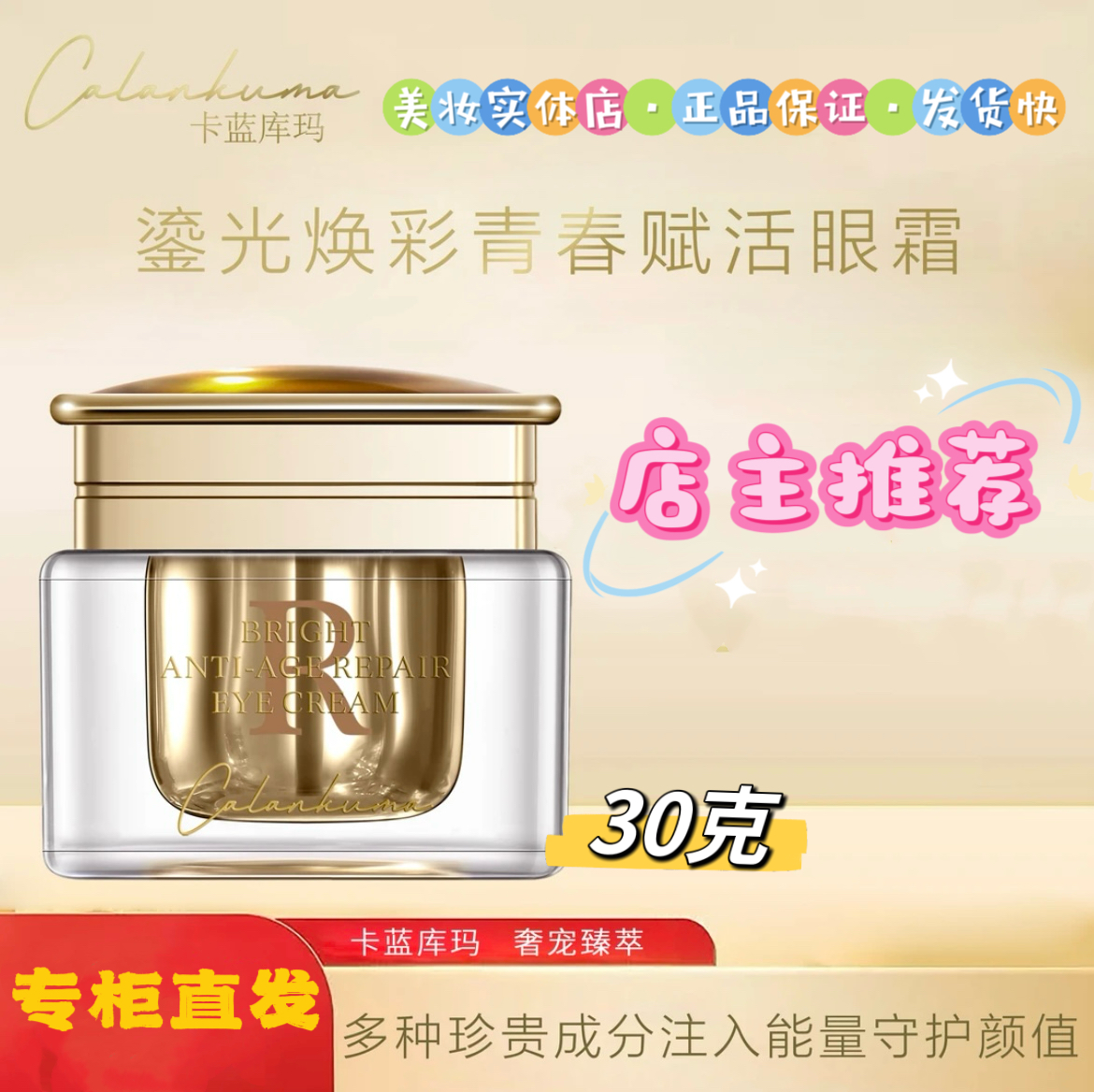 【专柜直发】卡蓝库玛鎏光焕彩青春赋活眼霜。深层，保湿，奢宠，颜值