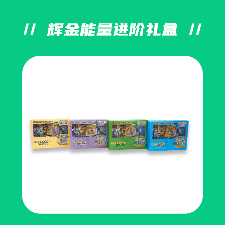 【青青福车】宝可梦简中 辉金进阶礼盒组车[同意代拆不退换]