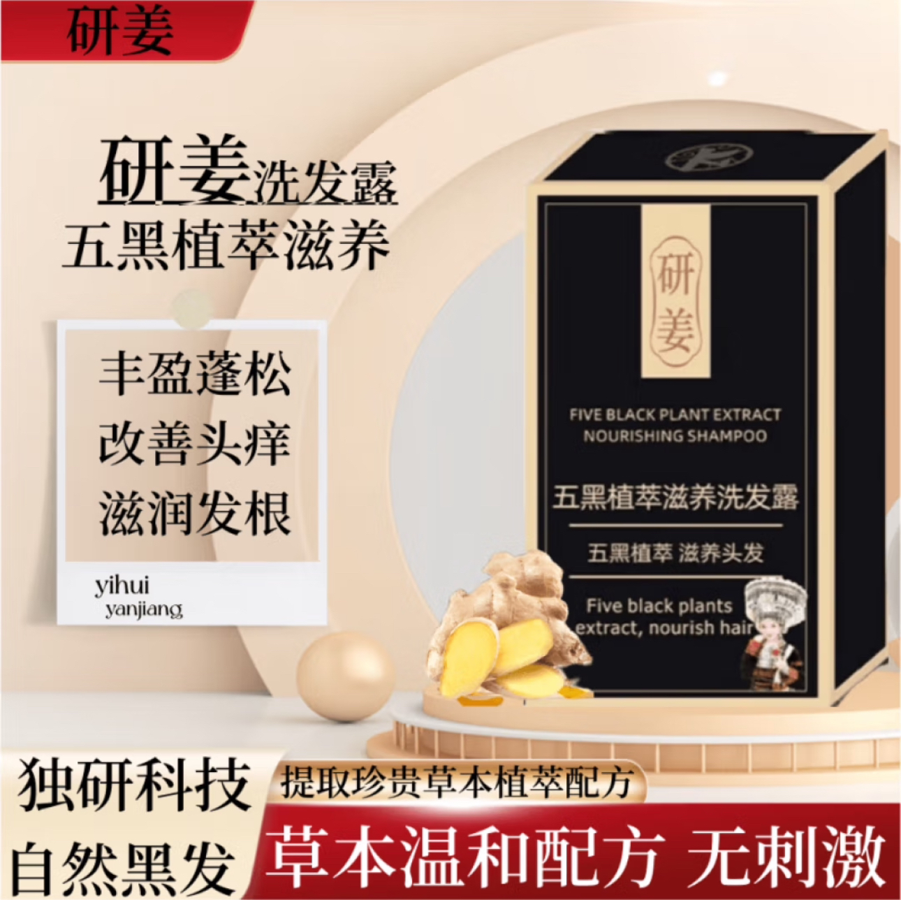 研姜五黑草本植萃滋养黑发灵芝何首乌黑发洗发水正品丰盈蓬松顺滑