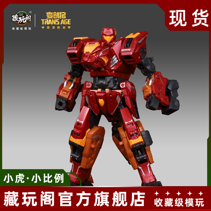 藏玩阁 小蚩尤 小烈虎 小虎 CT-01mini 小老虎 变形机甲玩具 现货