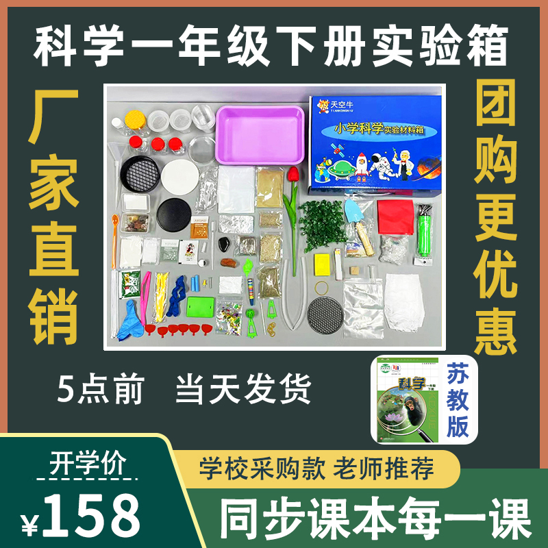 小学苏教版上下册一年级科学实验套装物理器材箱盒全套物理牛材料