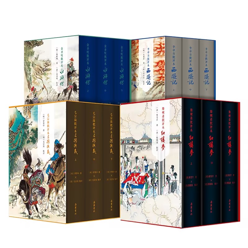 四大名著全套本书籍脂砚斋批评本实体（精装全三册）岳麓书社水浒传