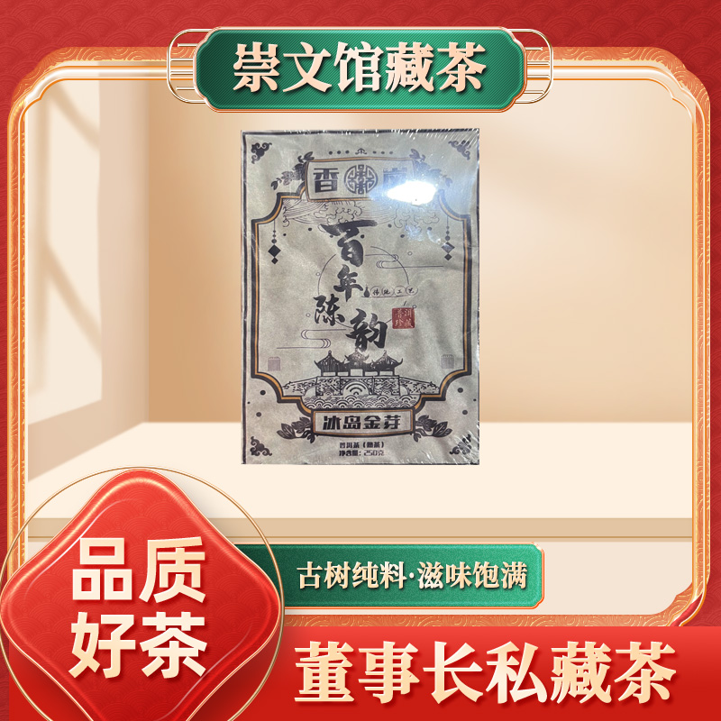 【崇文馆藏茶】百年陈韵冰岛金芽熟250g/砖