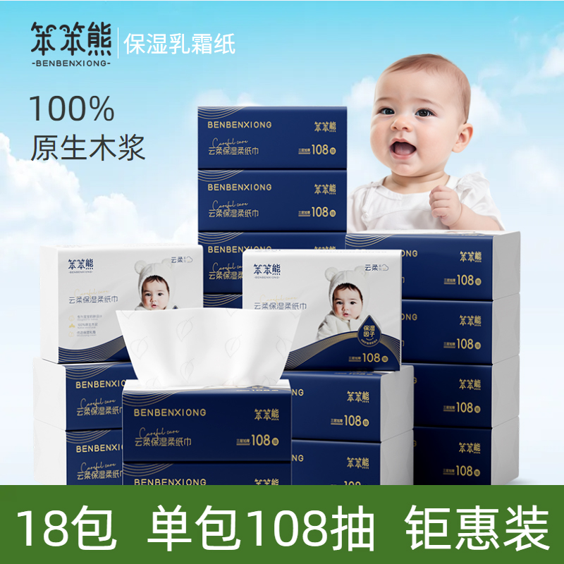 笨笨熊拍1发18包108抽加厚加大新生婴幼儿宝宝婴儿云柔纸巾
