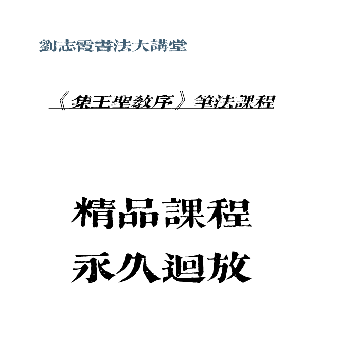 《集王圣教序》笔法课程